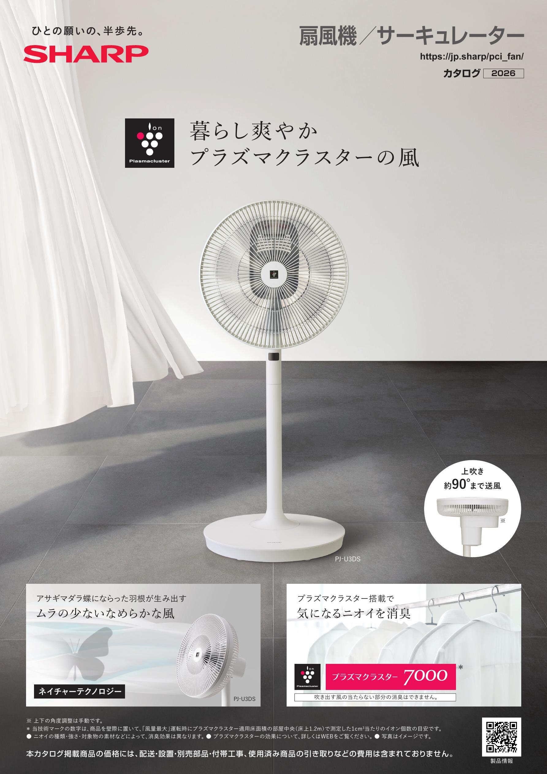 扇風機／サーキュレーター カタログ（2026） | カタログ：シャープ